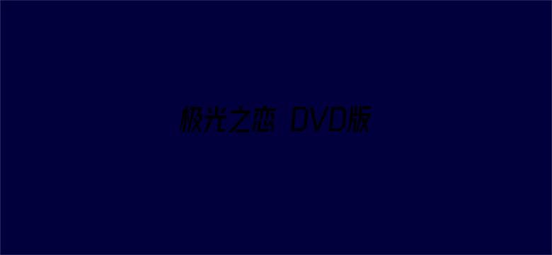 极光之恋 DVD版